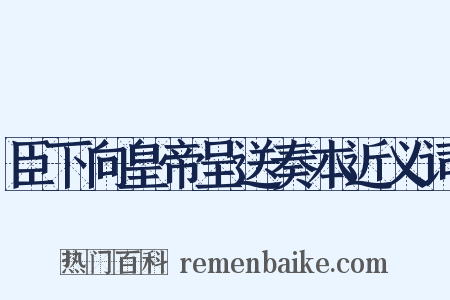 臣下向皇帝呈送奏本近义词是什么意思的图片